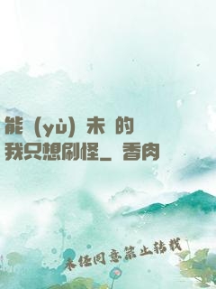 能預(yù)見未來的我只想刷怪