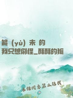 能預(yù)見未來的我只想刷怪