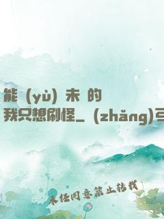 能預(yù)見未來的我只想刷怪