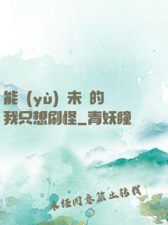 能預(yù)見未來的我只想刷怪
