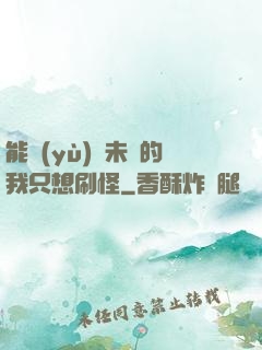 能預(yù)見未來的我只想刷怪