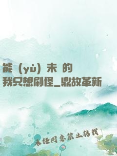 能預(yù)見未來的我只想刷怪