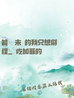 能預見未來的我只想刷怪