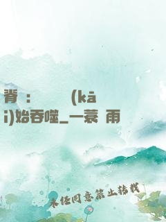 脊蠱：從靈籠開(kāi)始吞噬