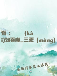 脊蠱：從靈籠開(kāi)始吞噬