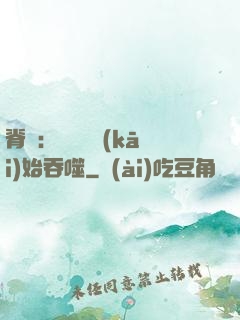 脊蠱：從靈籠開(kāi)始吞噬