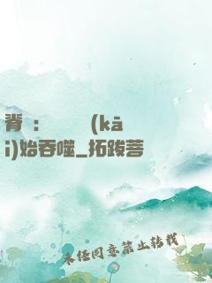 脊蠱：從靈籠開(kāi)始吞噬