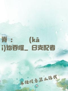 脊蠱：從靈籠開(kāi)始吞噬