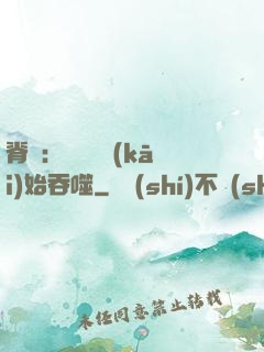 脊蠱：從靈籠開(kāi)始吞噬