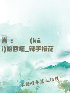 脊蠱：從靈籠開(kāi)始吞噬