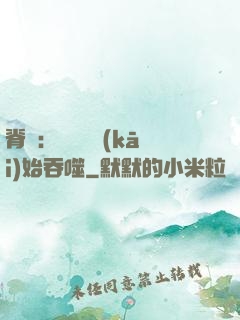 脊蠱：從靈籠開(kāi)始吞噬