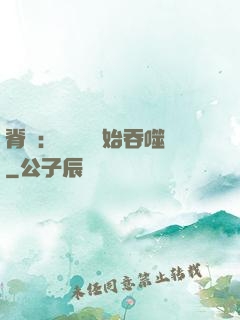 脊蠱：從靈籠開始吞噬