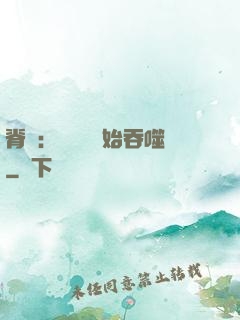 脊蠱：從靈籠開始吞噬
