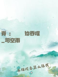 脊蠱：從靈籠開始吞噬