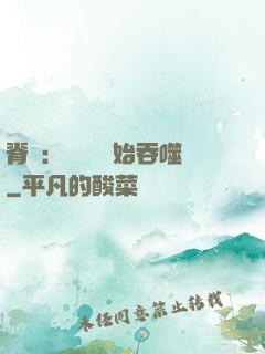 脊蠱：從靈籠開始吞噬