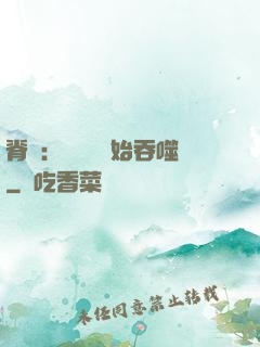 脊蠱：從靈籠開始吞噬