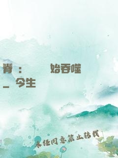 脊蠱：從靈籠開始吞噬