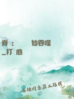 脊蠱：從靈籠開始吞噬