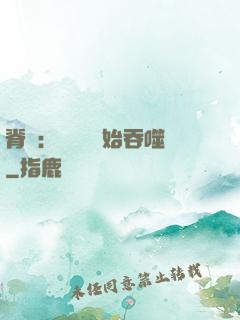 脊蠱：從靈籠開始吞噬