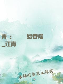 脊蠱：從靈籠開始吞噬