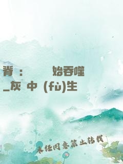 脊蠱：從靈籠開始吞噬
