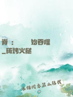 脊蠱：從靈籠開始吞噬