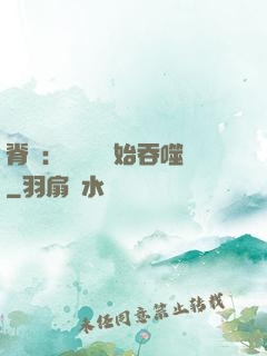 脊蠱：從靈籠開始吞噬