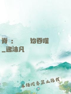 脊蠱：從靈籠開始吞噬