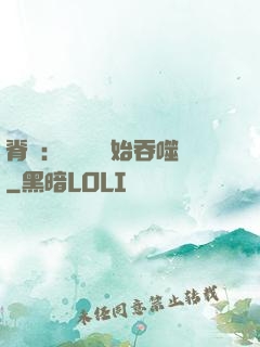 脊蠱：從靈籠開始吞噬