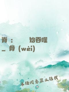 脊蠱：從靈籠開始吞噬