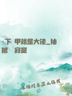 脫下馬甲就是大佬