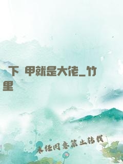 脫下馬甲就是大佬