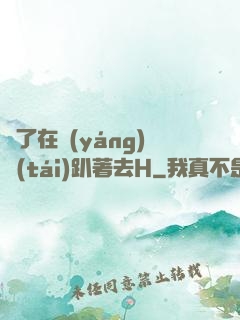脫了在陽(yáng)臺(tái)趴著去H