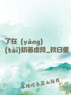 脫了在陽(yáng)臺(tái)趴著虐臀