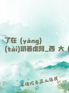 脫了在陽(yáng)臺(tái)趴著虐臀