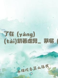 脫了在陽(yáng)臺(tái)趴著虐臀
