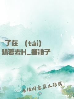脫了在陽臺(tái)趴著去H
