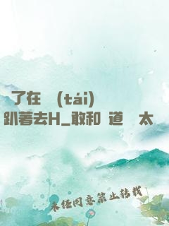 脫了在陽臺(tái)趴著去H