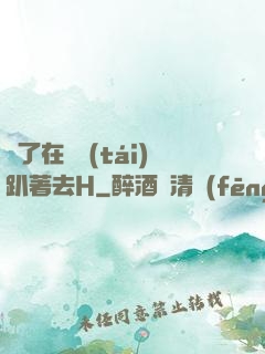 脫了在陽臺(tái)趴著去H