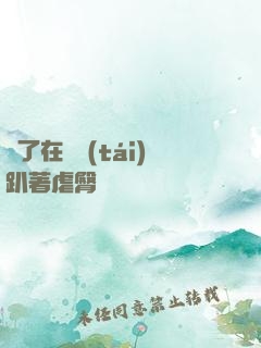 脫了在陽臺(tái)趴著虐臀