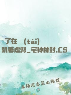 脫了在陽臺(tái)趴著虐臀