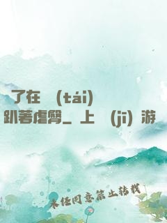 脫了在陽臺(tái)趴著虐臀