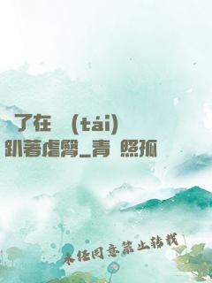 脫了在陽臺(tái)趴著虐臀