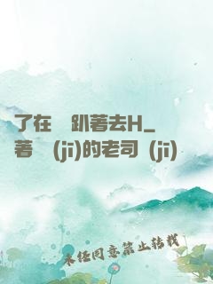 脫了在陽臺趴著去H