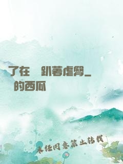 脫了在陽臺趴著虐臀