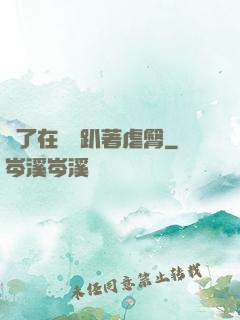 脫了在陽臺趴著虐臀