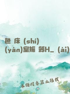 脫色搖床實(shí)驗(yàn)室振蕩器H