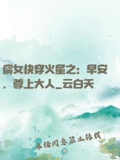 腐女快穿火星之：早安，尊上大人