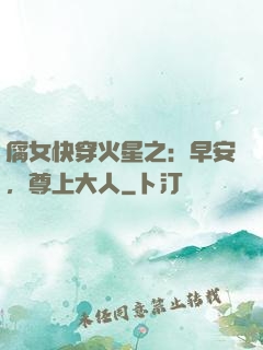 腐女快穿火星之：早安，尊上大人