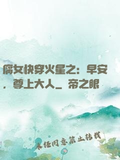 腐女快穿火星之：早安，尊上大人